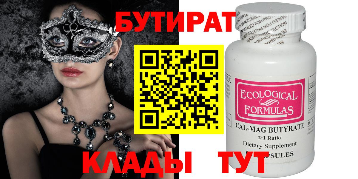 БУТИРАТ BDO  Вход с VPN  Людиново 