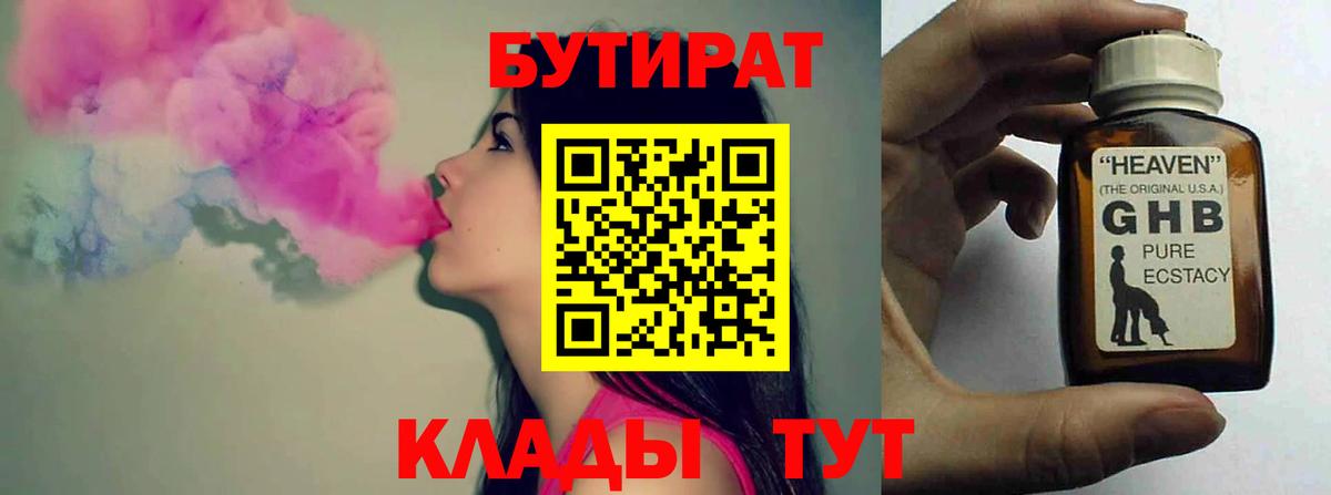 Бутират Butirat Людиново