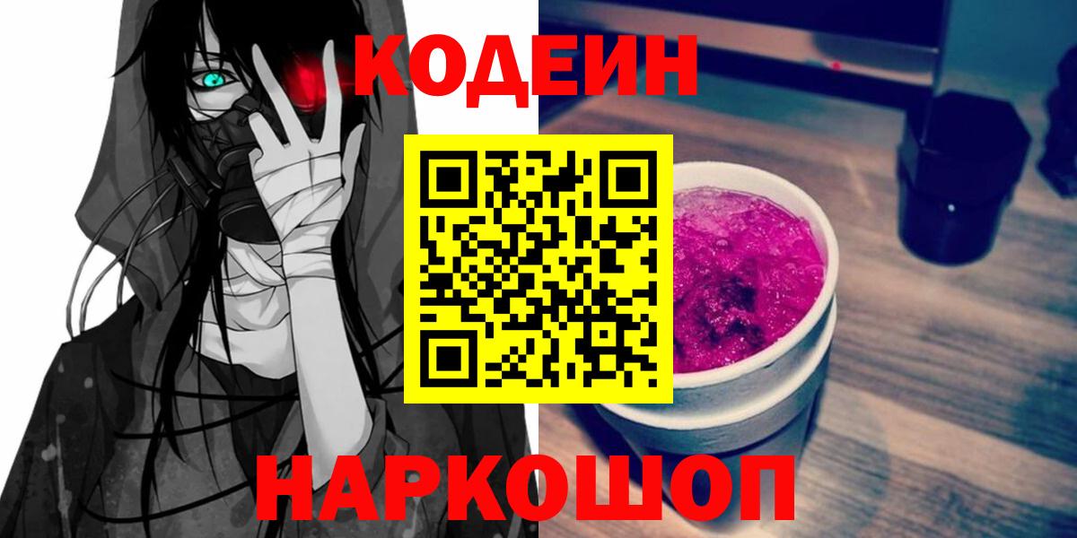 Кодеин напиток Lean (лин)  Вход с VPN  Людиново 